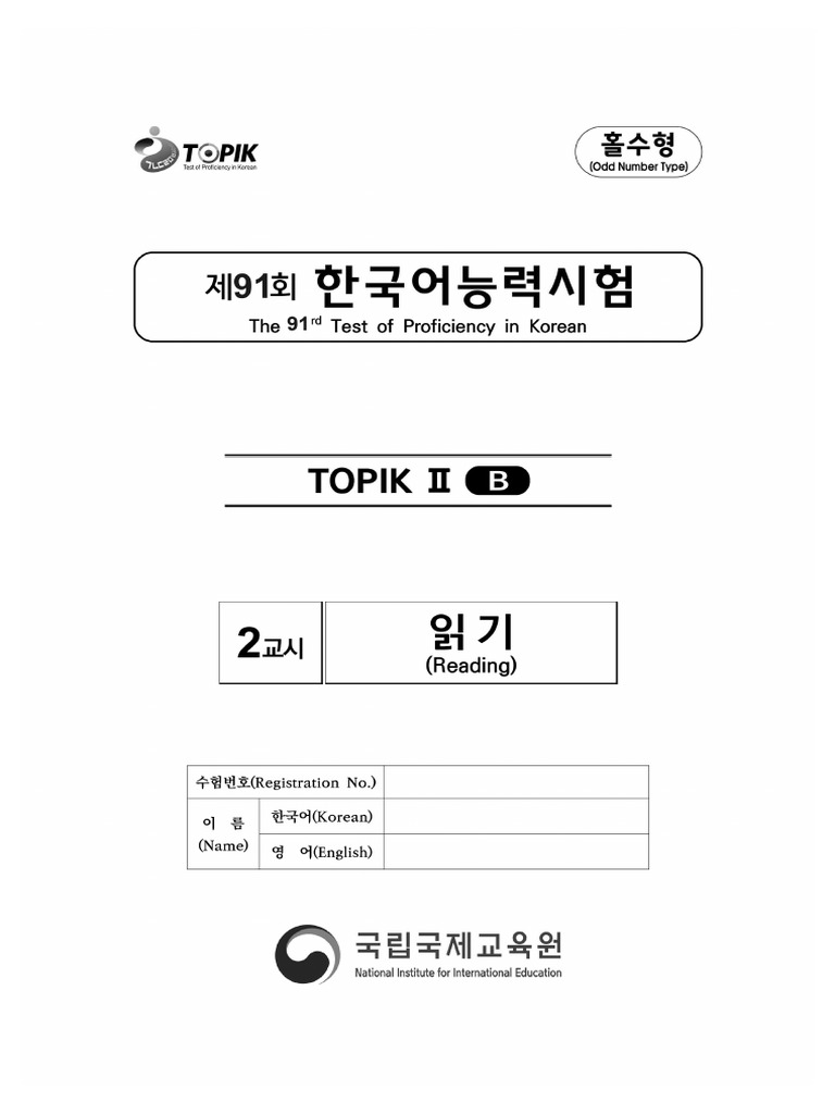 TOPIK 91 Level II 읽기 Reading 기출문제 | PDF