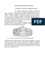 Лекция 3. Материалы из природного камня