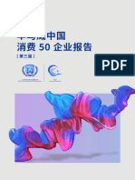 毕马威中国消费50白皮书报告 2024-01-31