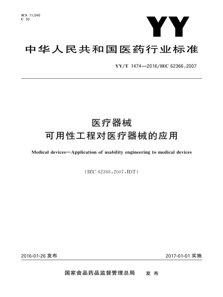 YY - T 1474-2016 医疗器械可用性工程对医疗器械的应用| PDF