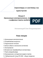 Лекция 5 - Синхронизация Питание и Порты