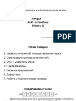 Лекция-3 Ассемблер Часть 2