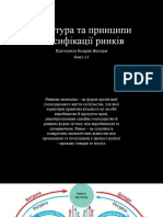 структура та принципи класифікації ринків