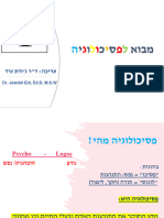 מבוא לפסיכולוגיה - מבוא לפסיכולוגיה - 14982691