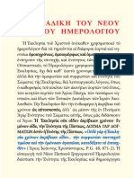 Η ΚΑΤΑΔΙΚΗ ΤΟΥ ΝΕΟΥ ΠΑΠΙΚΟΥ ΕΟΡΤΟΛΟΓΙΟΥ