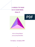 Τα Κλειδιά του Ενώχ και οι Διαστάσεις -Μέρος 2ο