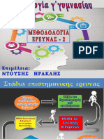 03 Methodologia Ereunas 2,3 4