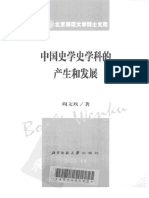 《中国史学史学科的产生和发展》 周文玖 北京师范大学出版社2002