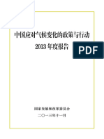 2013 中国应对气候变化的政策与行动