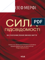 Сила Підсвідомості Як Спосіб Мислення Змінює Життя (1)