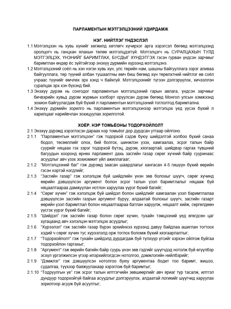 Парламентийн мэтгэлцээний удирдамж | PDF