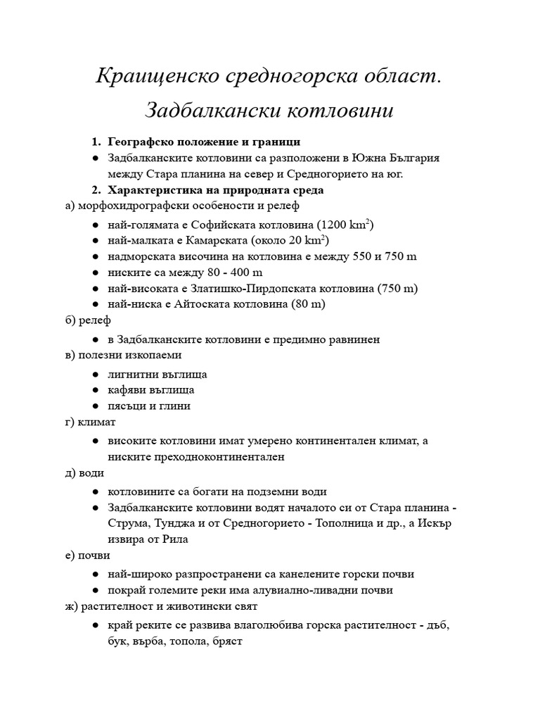 9. Краищенско средногорска област. Задбалкански котловини | PDF
