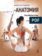 Йога анатомия Как работают асаны для здоровья и стройности тела