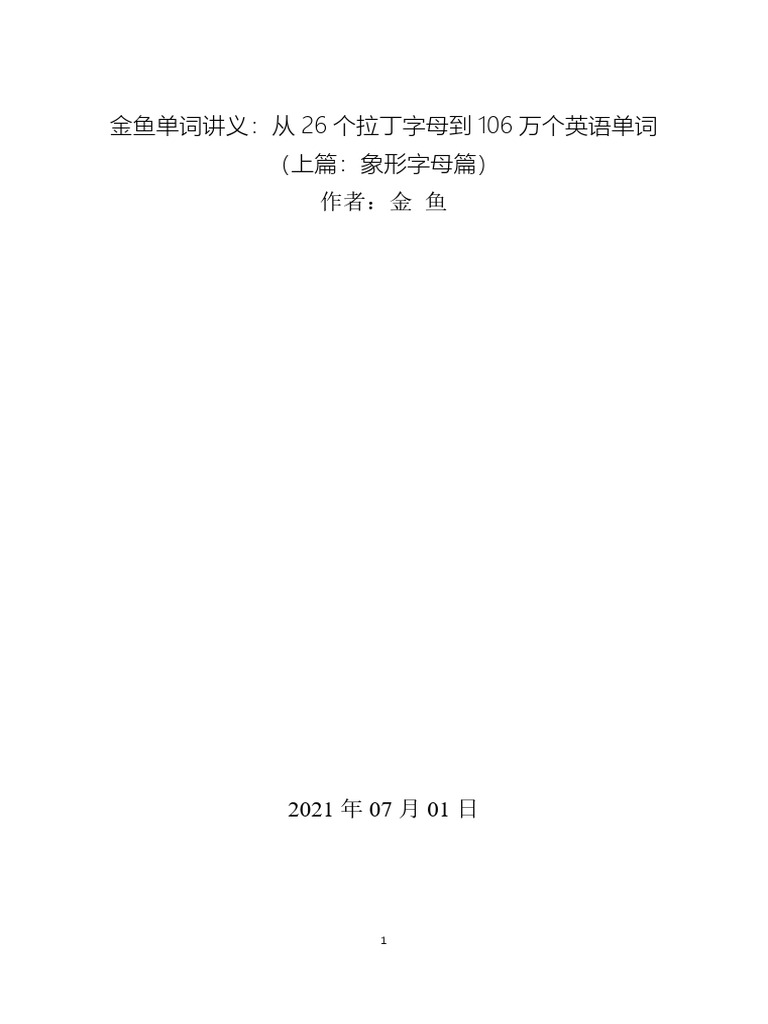 金鱼单词讲义：从26个拉丁字母到106万个英语单词（上篇：象形字母） | PDF