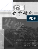 《抗战时期史学研究》.田亮.人民出版社2005