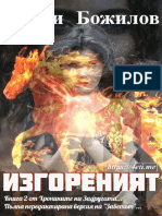 Изгореният (Задругата) - Книга 2 - Добри Божилов - 4eti.me