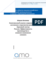 Всесторонний Анализ Текущего Состояния и Перспектив Развития Российского Зернового Сектора Эффективность Производства и Влияние Изменения Климата(1-47) Ru