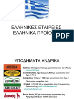 Ελληνικές εταιρείες - Ελληνικά προϊόντα