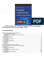 Нельсон-Джоунс Р. - Теория и Практика Консультирования - 2000