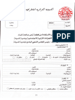 استمارة طلب قطعة أرض صالحة للبناء (2024)