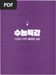 2025 수능특강 윤리와 사상