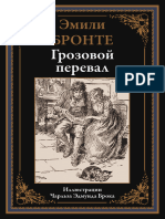 Эмили Бронте - Грозовой Перевал - 2022