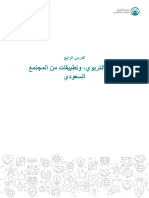 ‎⁨الدرس الرابع- النظام التربوي وتطبيقات من المجتمع السعودي⁩