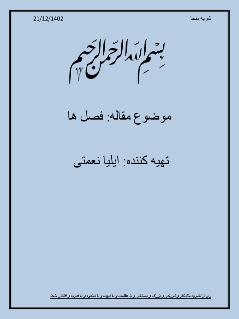 چرا فصل های گوناگون پدید می ایند | PDF
