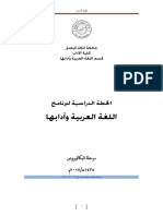 الخطة الدراسية لبرنامج اللغة العربية (1438)