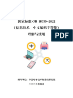 国家标准GB 18030-2022《信息技术 中文编码字符集》理解与使用