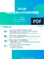 2022年中国企业级SaaS行业研究报告
