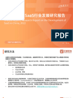 艾媒咨询2022年中国SaaS行业发展研究报告