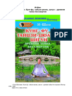 (Целительные Практики Востока 0) И-Шен, - Сила Шаолиня. Кунг-фу, Тайцзи-цюань, Цигун - Древняя Тайна Бессмертия - Libgen.li