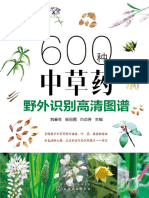 600种中草药野外识别高清图谱 (刘春生) 化学工业出版社 2017