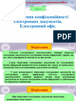 Урок 4. Забезпечення Конфіденційності Електронних Документів. Електронний Офіс