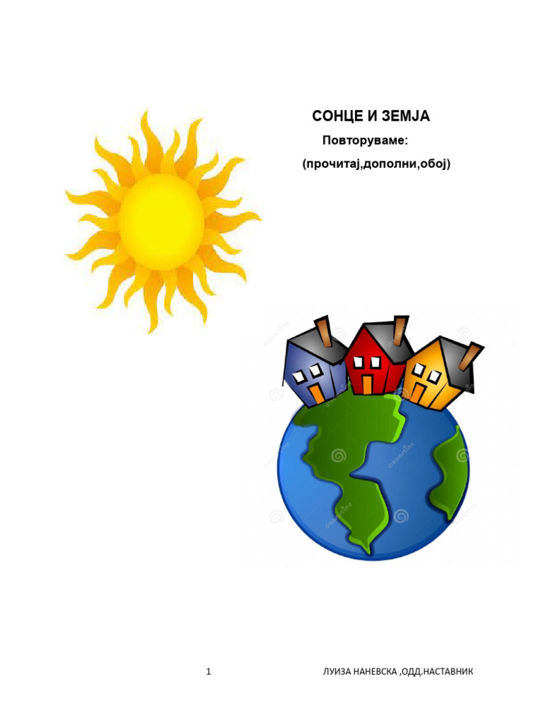 СОНЦЕ И ЗЕМЈА | PDF