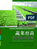 蔬菜育苗实用技术指南 (湖北省对口支援汉源县智力技术工程技术丛书) (湖北省科学技术厅 湖北省蔬菜科学研究所 四川省汉源县人民政府) 湖北科学技术出版社 - 2010 - Chinese