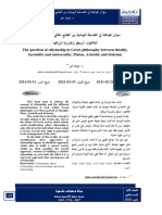 سؤال المواطنة في الفلسفة اليونانية بين الطابع المثالي، الواقعي والكوني - أفلاطون، أرسطو والمدرسة الرواقية