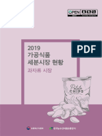 2019 가공식품 과자류