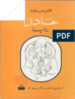 البشير بن سلامة - العابرون 2، عادل