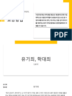 교양형법 20240402 강의자료 학대죄 약취유인죄