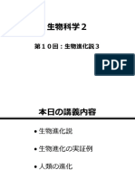 （１０回目）生物進化説３　生物科学