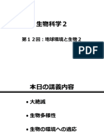 （１２回目）地球環境と生物2　生物科学