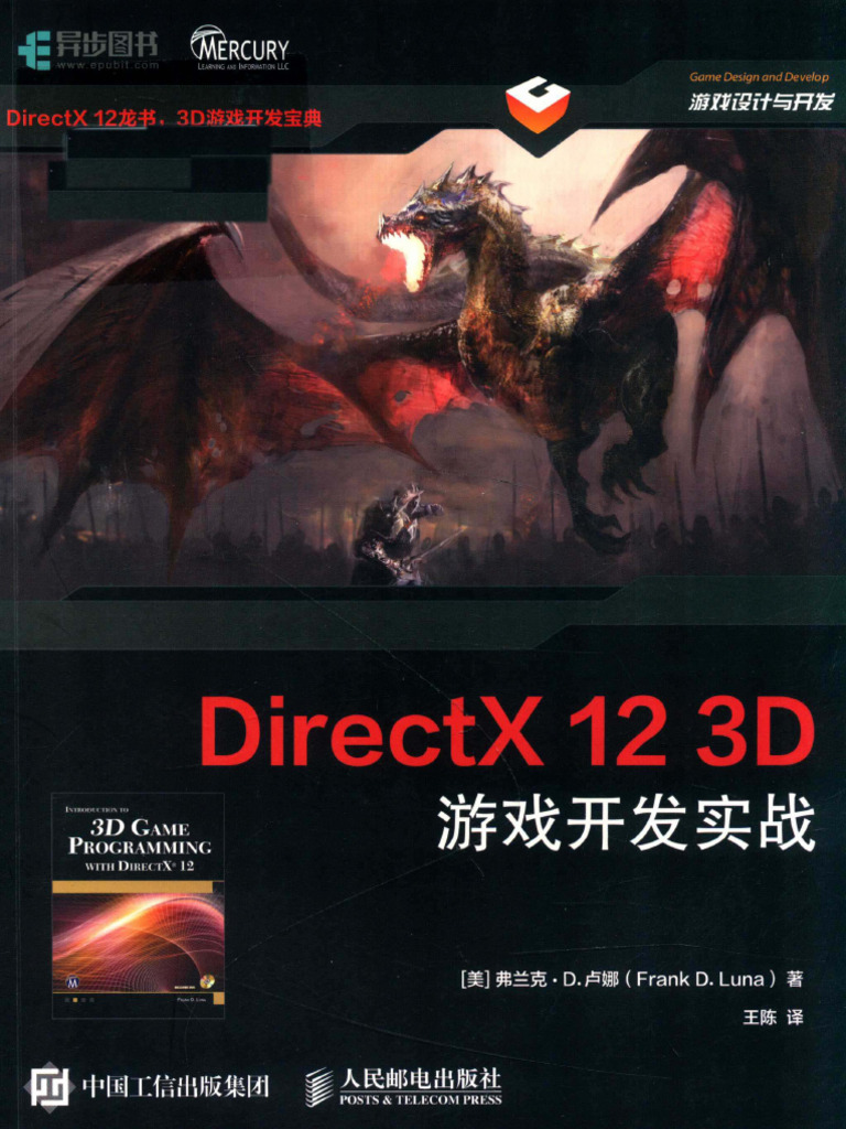 DirectX 12 3D 游戏开发实战 | PDF