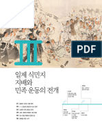 한국사 교사용교과서 Ⅲ 일제 식민지 지배와 민족 운동의 전개 미래엔