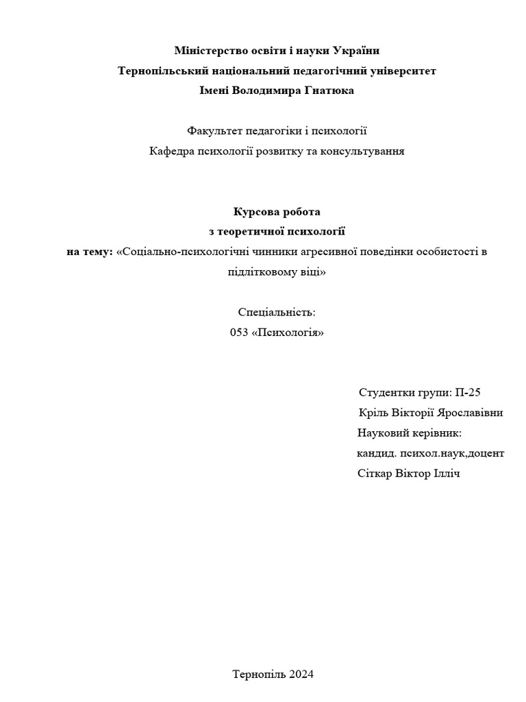 Курсова психологія | PDF