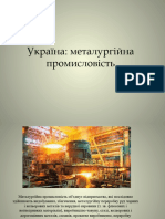 металургійні виробництва в Україні