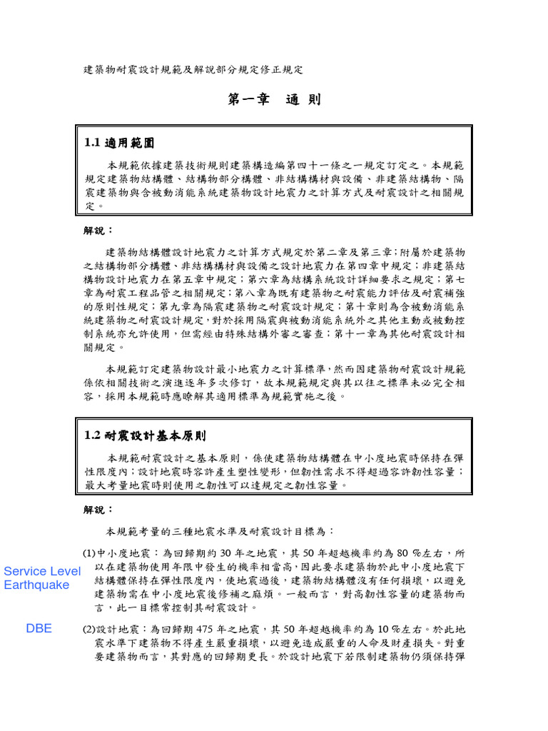 建築物耐震設計規範(100 07 01ver) | PDF