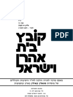 קובץ בית אהרן וישראל קנז - תשרי חשון תשע''ב