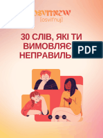 30 слів, які ти вимовляєш неправильно